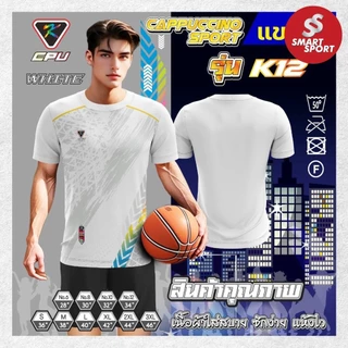 เสื้อกีฬา เนื้อผ้าดี ราคาส่ง จากโรงงาน ใส่ง่ายเบาเย็นสบาย ยี่ห้อ CPU Cappuccino Sport รุ่น K12