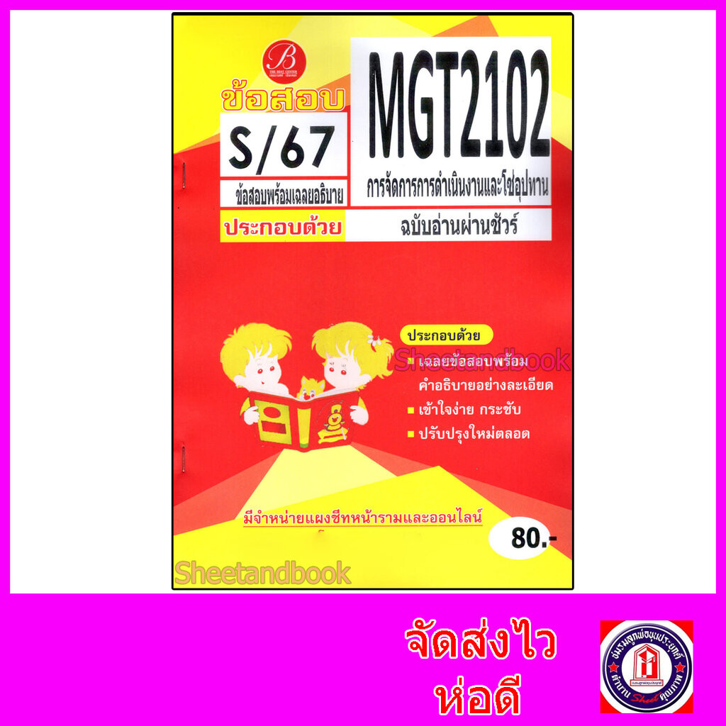 ชีทราม ข้อสอบ MGT2102 การจัดการการดำเนินงานและโซ่อุปทาน (ข้อสอบปรนัย) Sheetandbook PKS0197
