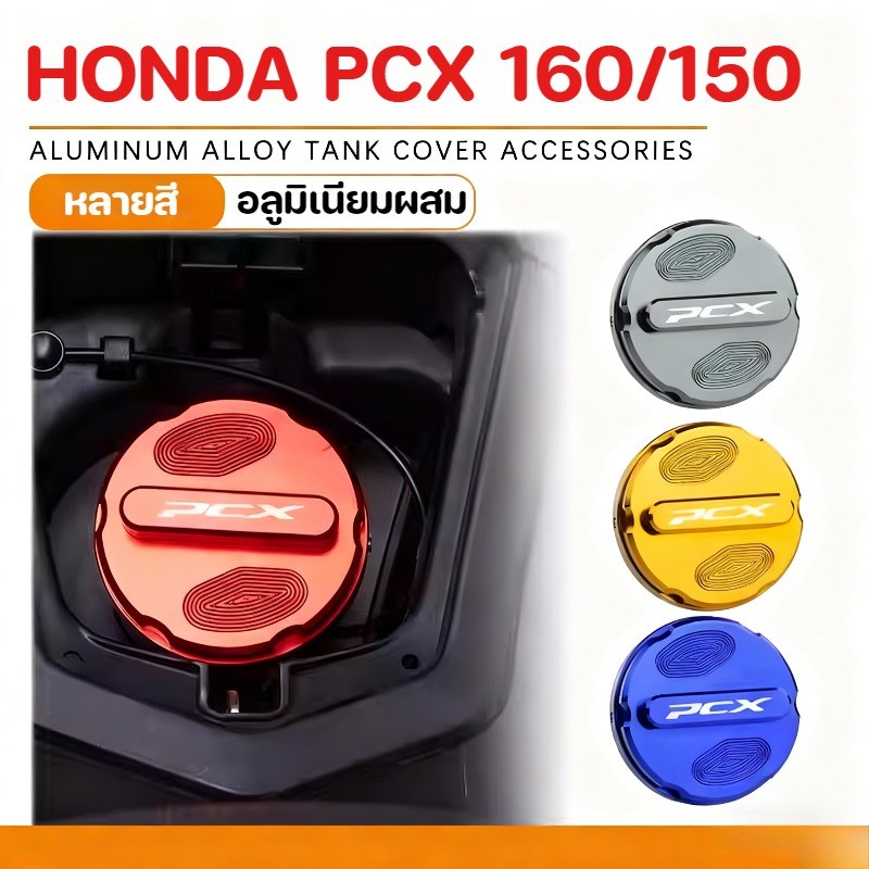 COD ฝาครอบถังน้ำมันเชื้อเพลิง PCX150/160 อลูมิเนียมผสม หลายสี รูปลักษณ์สวยงาม ฝาครอบฝาถังน้ำมัน