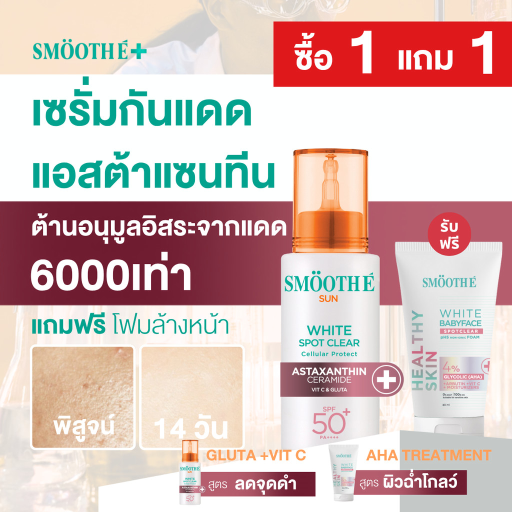 [1 ฟรี! 1] Smooth E Sun Astaxanthin Serum (White Spot Clear) 30g + White Babyface Spotclear 80 ml