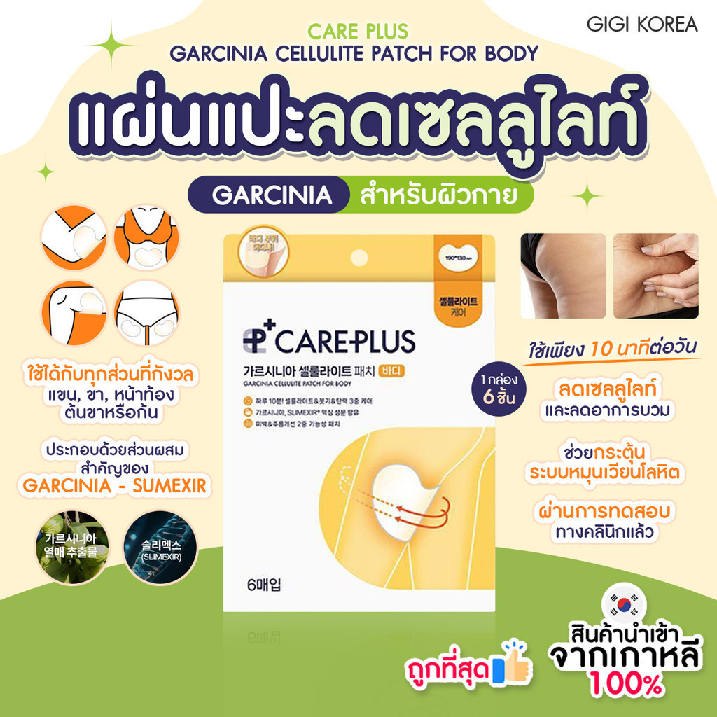 ✅พร้อมส่ง ถูกที่สุด ของแท้ (FOR BODY) CARE PLUS GARCINIA CELLULITE PATCH FOR BODY กล่อง 6 ชิ้น ลดแขน ขา หน้าท้อง