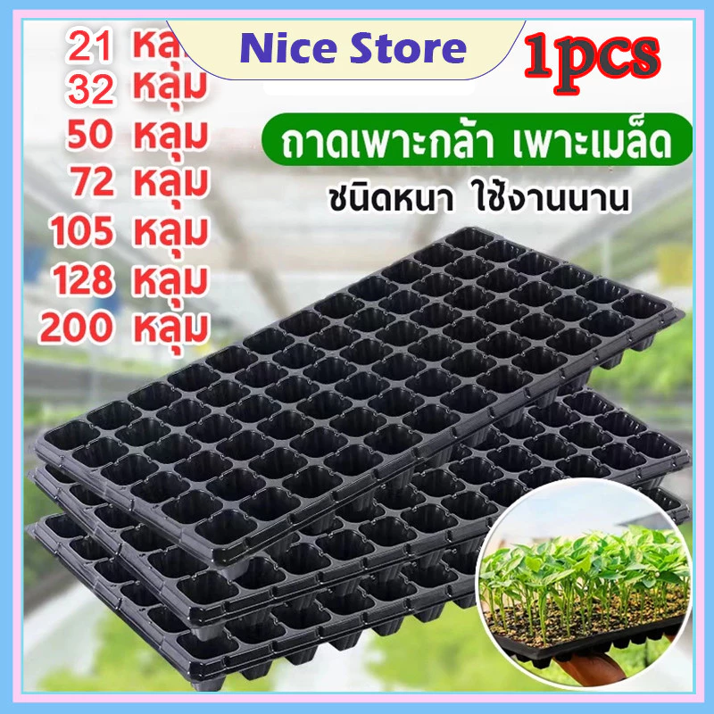 NICE ถาดเพาะกล้า 21/32/50/72/105/128/200หลุม หนา 1.0 มม. ถาดเพาะชำ ถาดเพาะต้นกล้า ถาดเพาะต้นอ่อน ถาดเพาะเมล็