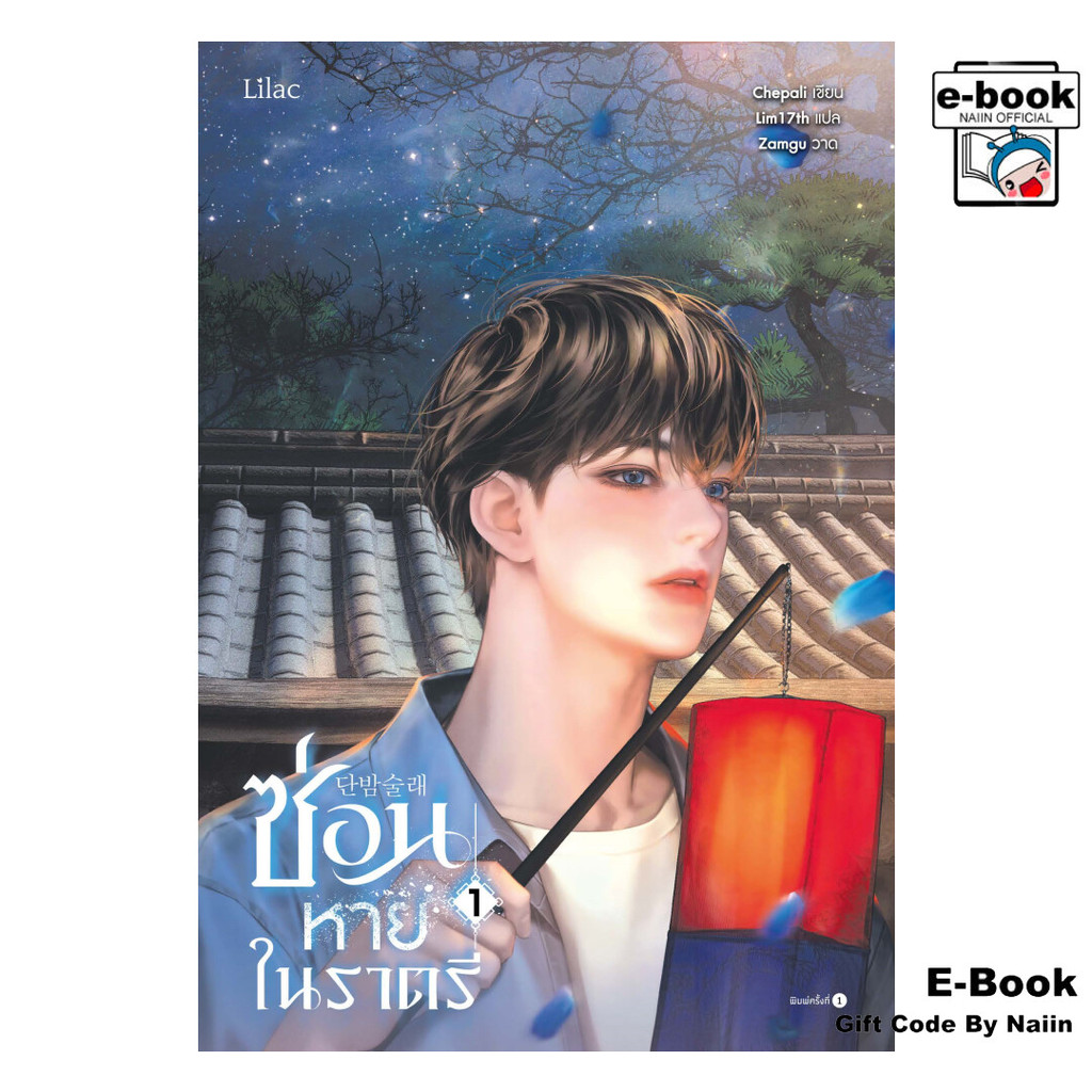 [E-Book Digital code] ซ่อนหายในราตรี เล่ม 1 – Lilac