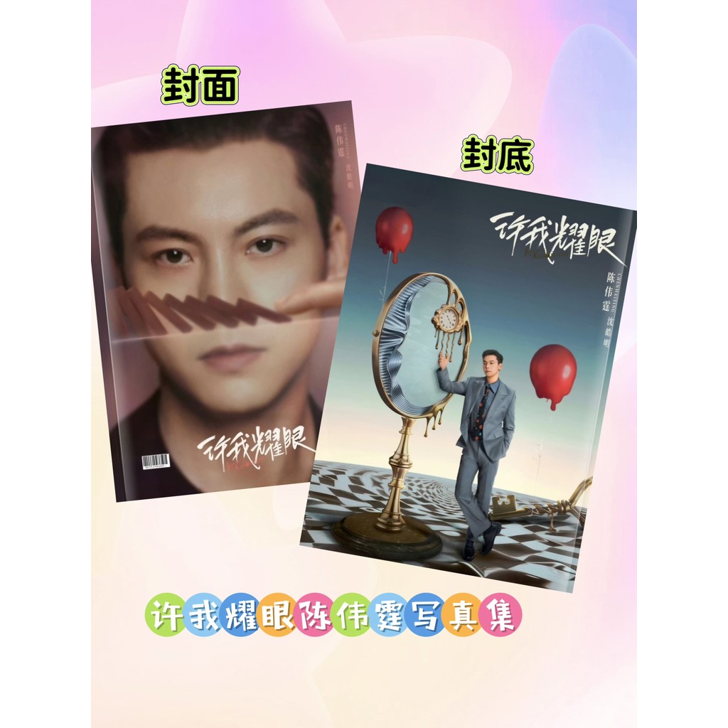Xu Me Dazzling Chen Weiting Photo Album หนังสือสมบูรณ์ Film-Laying Fan Collection