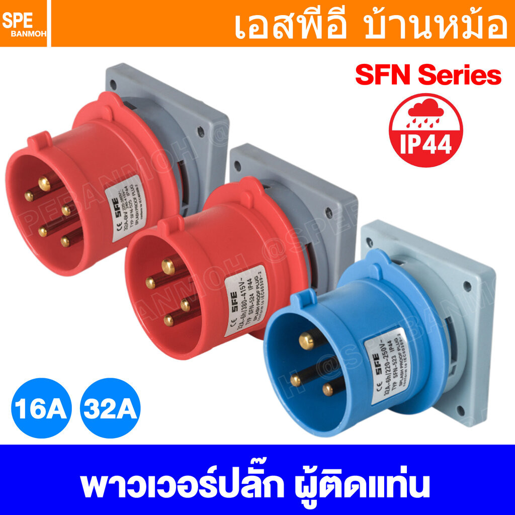 [ 1 ชิ้น ] SFN Power Plug IP44 ตัวผู้ติดแท่น Male Panel Mount ปลั๊กอุตสาหกรรม ขนาดใหญ่ กระแสสูง High