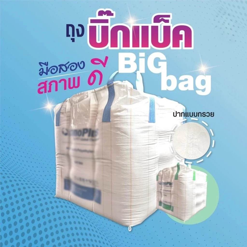[จำกัดออดเดอร์ไม่เกิน 2 ใบ] BIGBAG ถุงบิ๊กแบ๊ค จัมโบ้ กระสอบยักษ์ ขนาด 110*110*110cm บรรจุได้ 750 kg
