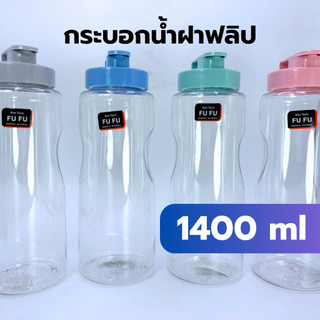 กระบอกน้ำ ขวดน้ำ พลาสติก ฝาฟลิป ทรงกระบอก 1400ml