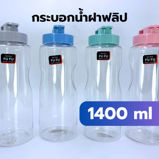 กระบอกน้ำ ขวดน้ำ พลาสติก ฝาฟลิป ทรงกระบอก 1400ml