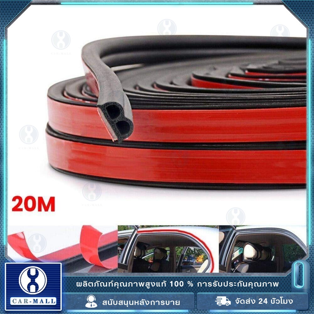 20 เมตร กาวกันเสียงรถยนต์ B-Shape ยางกันขอบประตู ยางกันเสียงรถยนต์  ยางกันเสียง ยางขอบประตู กันเสียง