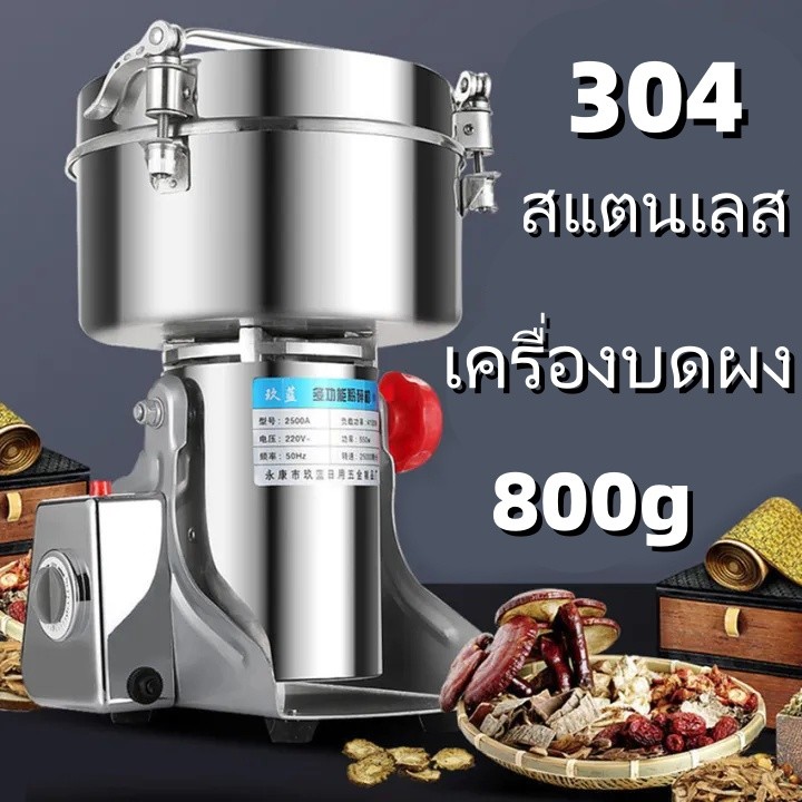 เครื่องบดสแตนเลสแบบอเนกประสงค์ ความจุ 800 กรัม สำหรับบดยาสมุนไพร พริก และธัญพืช