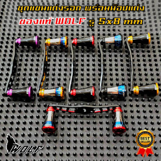 WOLF แขนแต่งรอกตกปลา รอกหยดน้ำ รู 5*8mm พร้อมส่ง