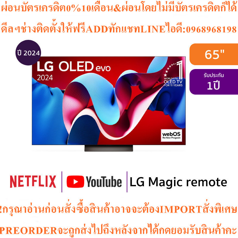 LG ทีวี 65C4 สมาร์ททีวี 65 นิ้ว 4K UHD OLEDรุ่นOLED65C4PSA.ATMสินค้าใหม่ๆต้องสั่งเบิกจากศูนย์แท้PREO