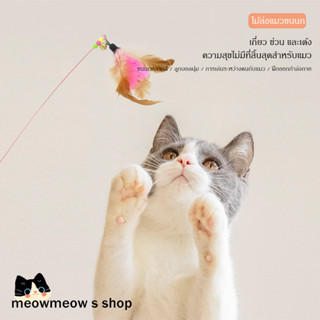 STOCK  ไม้เล่นแมวแบบสปริงพร้อมขนนก ด้ามยาวปรับระดับได้ งอโค้…