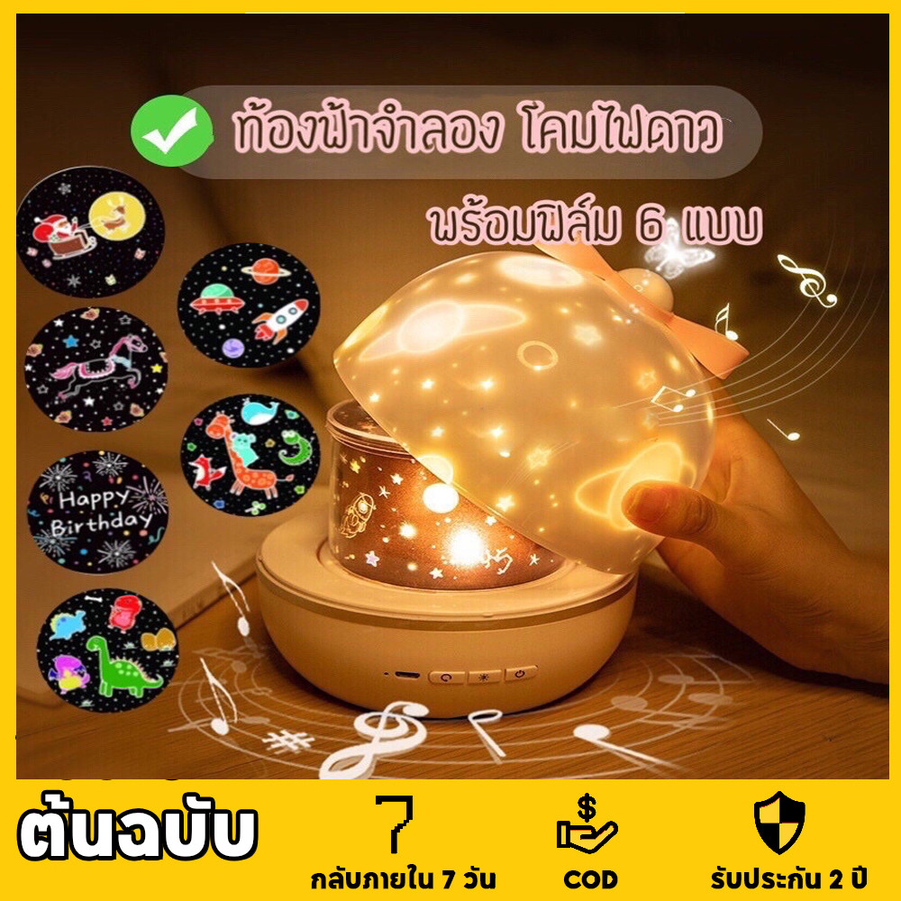 โคมไฟดาว โคมไฟดวงดาว ฟิล์มลายพรีเมี่ยม 6 แบบ โคมไฟโปรเจคเตอร์ โคมไฟ ดาว ฉายภาพ ท้องฟ้า จำลอง Sky pro