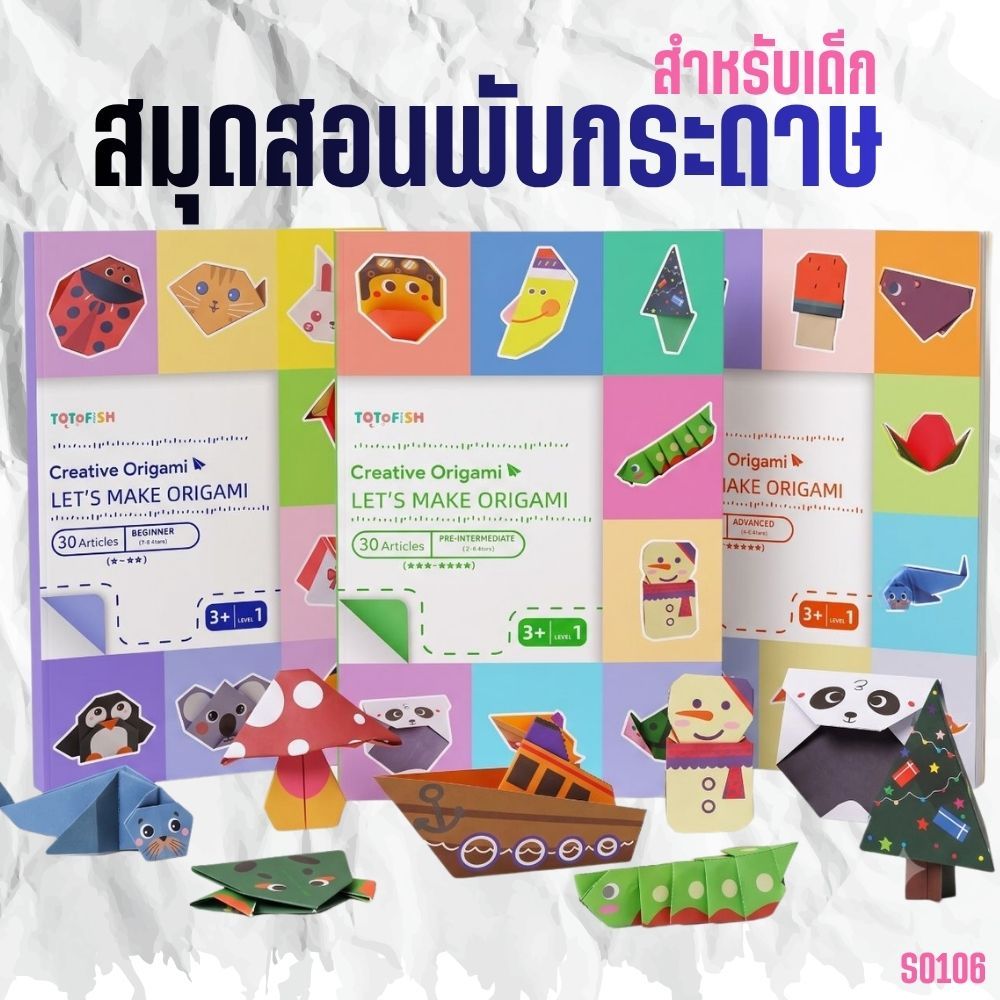 S0106 สมุดสอนพับกระดาษ สำหรับเด็ก 3+ เสริมพัฒนาการ ฝึกสมาธิ ศิลปะ 3มิติ มี 3ระดับ หนังสือ (ง่าย-ยาก)