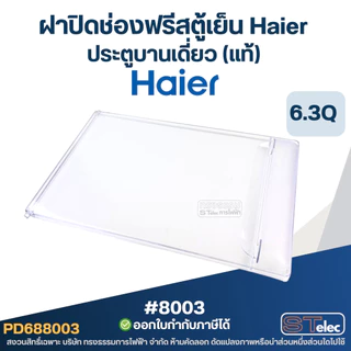 ฝาปิดช่องฟรีสตู้เย็น Haier ขนาดตู้เย็น 6.3Q ประตูบานเดี่ยว (แท้) รุ่นHR-DMBX18, HR-AX18