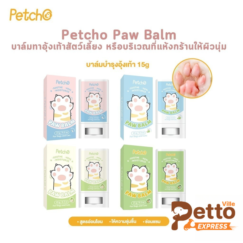 Petcho Paw Balm บาล์มทาอุ้งเท้าสัตว์เลี้ยง หรือ บริเวณที่แห้งกร้านให้ผิวนุ่ม ขนาด 15 กรัม