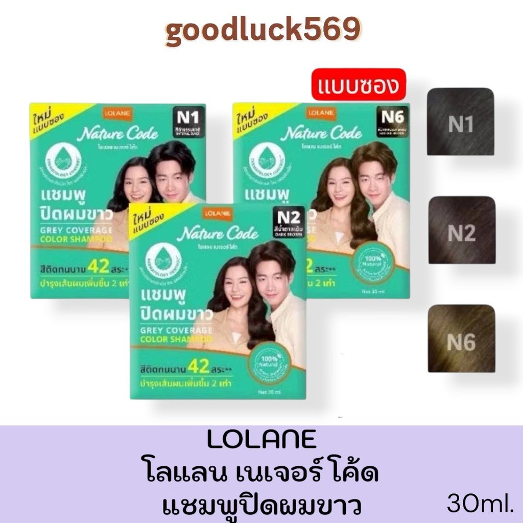 ใหม่! (แบบซอง) โลแลน เนเจอร์ โค้ด แชมพูปิดผมขาว 30 มล. 3 เฉดสี