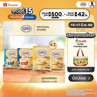[X2 แพ็ค] SUPER Cereal ซุปเปอร์ซีเรียล ขนาด 15/20 ซอง (เลือกรสชาติได้)