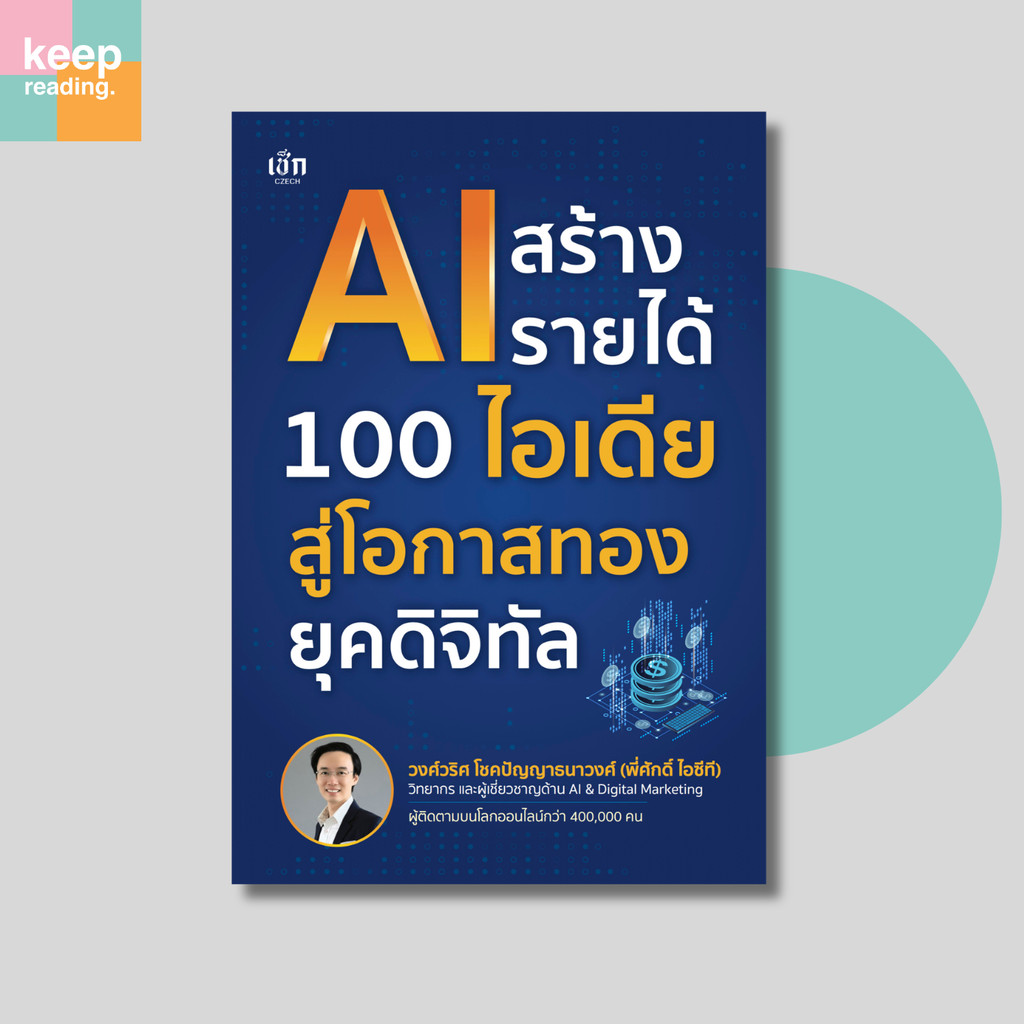 หนังสือ AI สร้างรายได้ 100 ไอเดีย สู่โอกาสทองยุคดิจิทัล (ธุรกิจ)