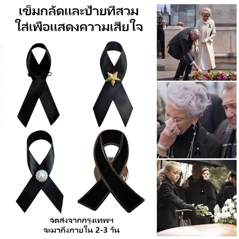 ส่งจากกรุงเทพ เข็มกลัดติดอก  เข็มกลัดดอกไม้ โบว์สีดำ ไว้อาลัย พร้อมส่งในไทย