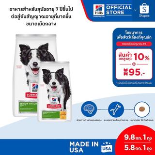 Hill's Science Diet Senior Vitality Adult 7+ อาหารสุนัข อายุ 7 ปีขึ้นไป ต่อสู้สัญญาณอายุที่มากขึ้น 9.8 กก. และ 5.8 กก.