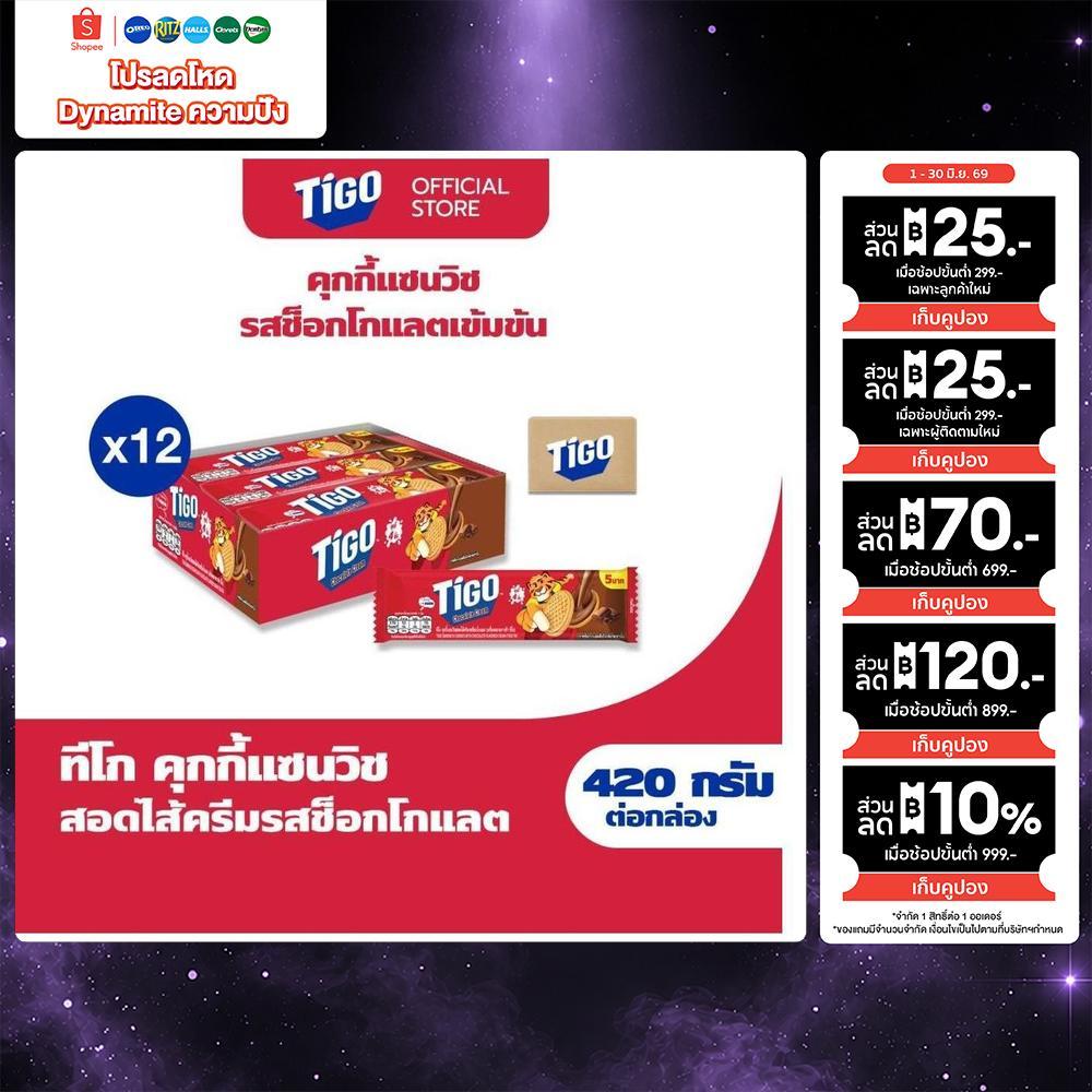 [ยกลัง 12กล่อง] Tigo Golden Sandwich Cookie Chocolate แซนด์วิชคุกกี้ สอดไส้ครีมรสช็อกโกแลต 420g (35gx12)