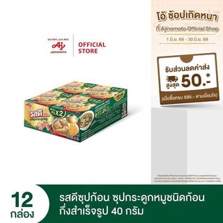 รสดีซุปก้อน ซุปกระดูกหมู 40กรัม x 12 กล่อง (แพ็ก)