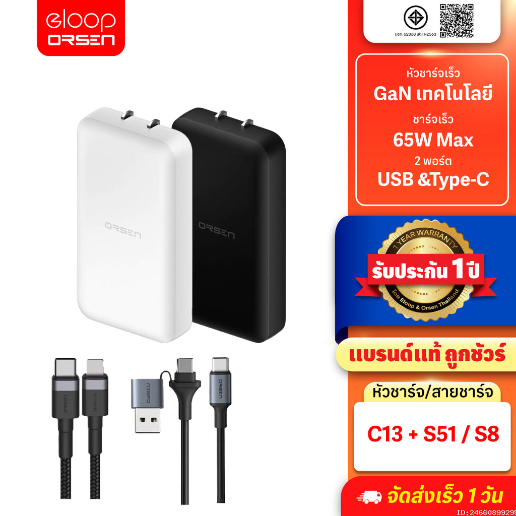 [สุดคุ้ม] Orsen by Eloop C13 / S51 / S8 GaN เซตหัวชาร์จเร็ว 2 พอร์ต PD 65W QC 3.0 Adapter อแดปเตอร์ 