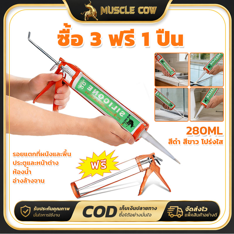 🔥ซื้อ 3 แถมปืนยิงกาว🔥ซิลิโคน อุดรอยรั่ว กันน้ำซึม ไม่กัดผิวกระจก ใช้ติดวัสดุได้หลากหลาย เช่น PVC ไม้ คอนกรีต เหล็ก กระจก