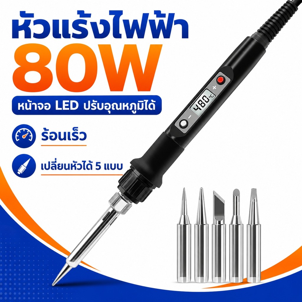 หัวแร้งไฟฟ้า 80W หน้าจอ LED ปรับอุณหภูมิได้ พร้อมหัวเปลี่ยน 5 แบบ สำหรับงานไฟฟ้าและงานบัดกรี