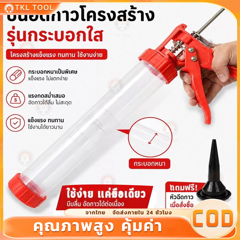 ปืนกาวโครงสร้าง สำหรับใช้กับกาวซิลิโคนสำหรับงานโครงสร้าง ปืนยิงกาว แข็งแรง ยิงง่าย ปืนอัดกาวโครงสร้าง