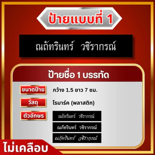 ป้ายชื่ออกเสื้อพนักงานทุกหน่วยงาน ป้ายชื่อราชการ เอกชน งานตกปก ถูกต้องตามระเบียบ