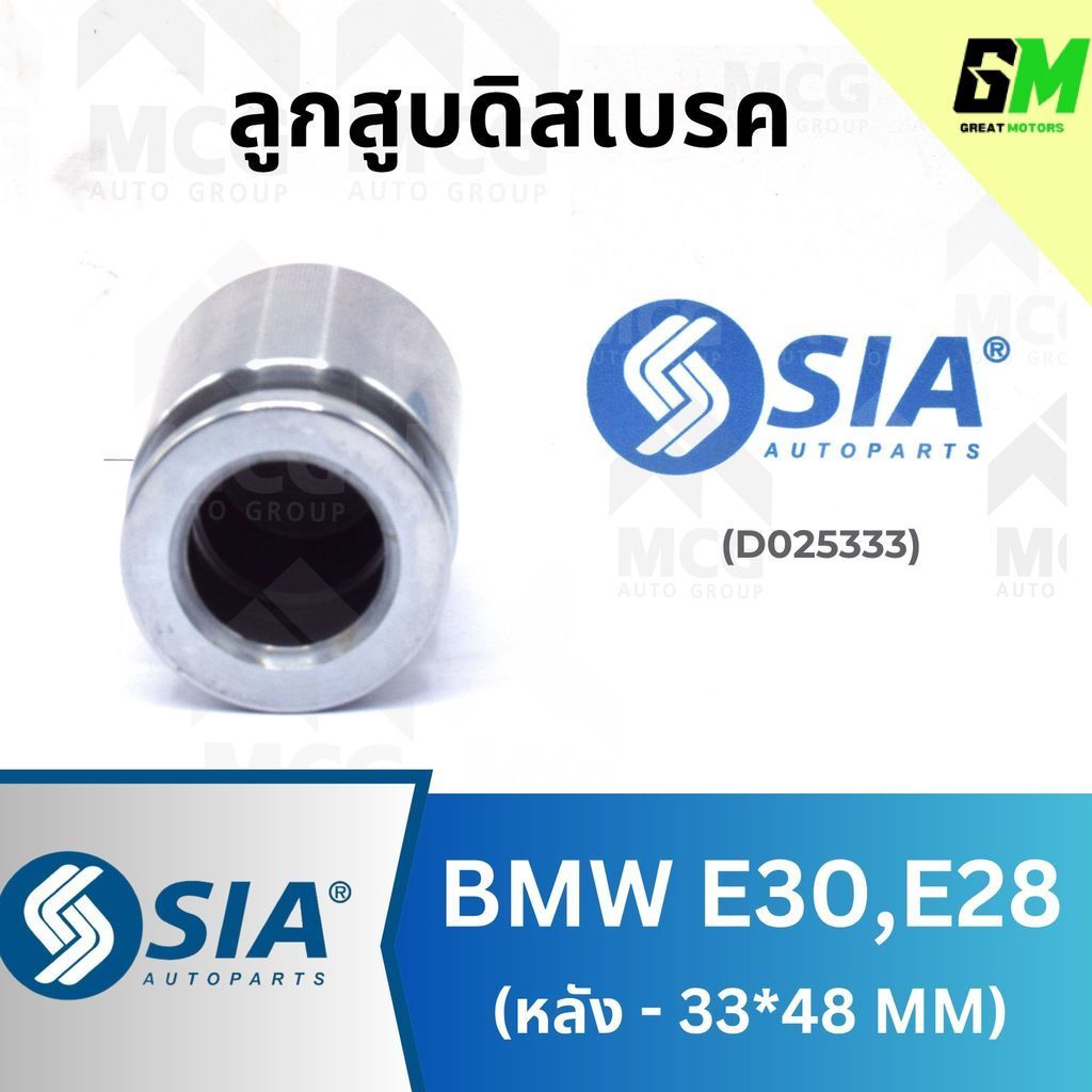 SIA ลูกสูบดิสเบรคหลัง BMW E30, E28 ขนาด 33*48 ลูกสูบe28 ลูกสูบดิสเบรคe30 ลูกสูบดิสเบรคe28 ลูกสูบหลัง