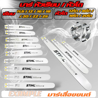 บาร์เลื่อยยนต์ บาร์ 11.5นิ้ว-25นิ้ว ร่อง 3/8 สำหรับ เลื่อยยนต์ 5200 5800 และ ทุกยี่ห้อ