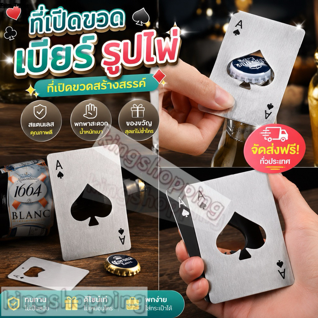 kingshopping (688)ที่เปิดขวดเบียร์ รูปไพ่ แบบสเตนเลส ที่เปิดขวด อุปกรณ์เปิดฝาขวด สแตนเลส