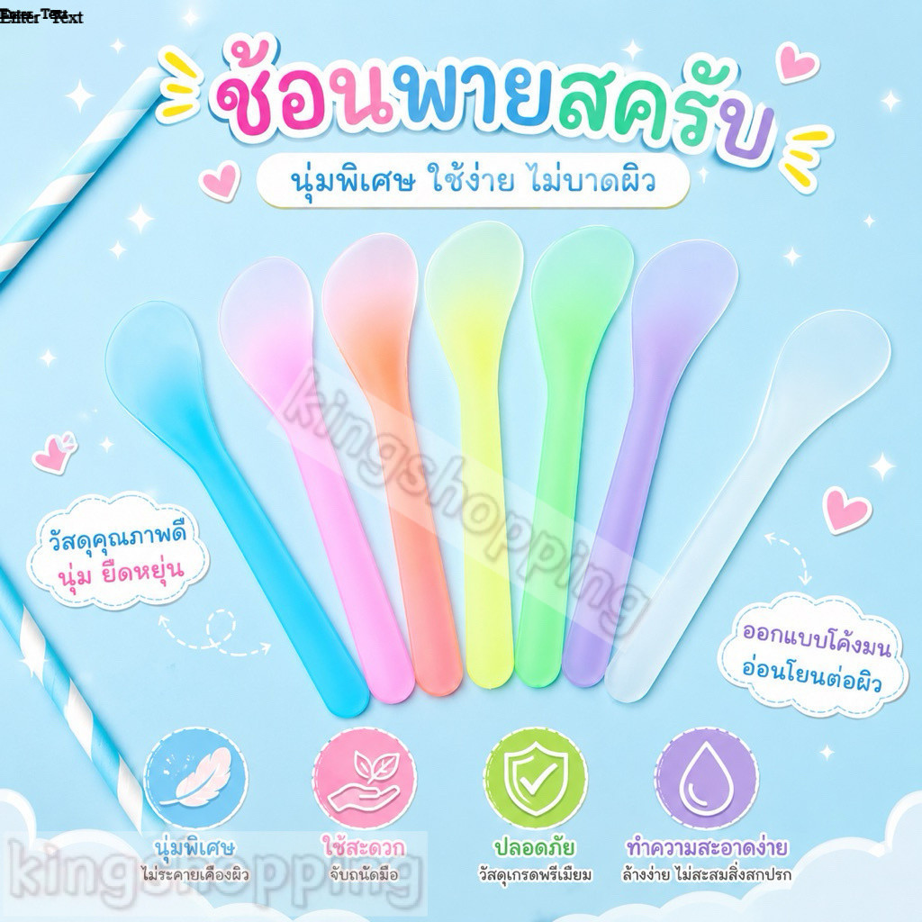 kingshopping YR531(ร้านไทย) ไม้พายพลาสติก-คนครีม-มาส์กหน้า (ดูแลใบหน้า ความสวยงาม)