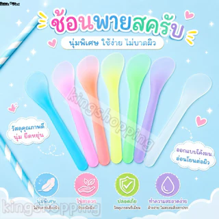 kingshopping YR531(ร้านไทย) ไม้พายพลาสติก-คนครีม-มาส์กหน้า (ดูแลใบหน้า ความสวยงาม)