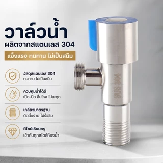 วาล์วน้ำ วาล์วฝักบัว สแตนเลส 304 (แถมฟรีเทปพันเกลียว)