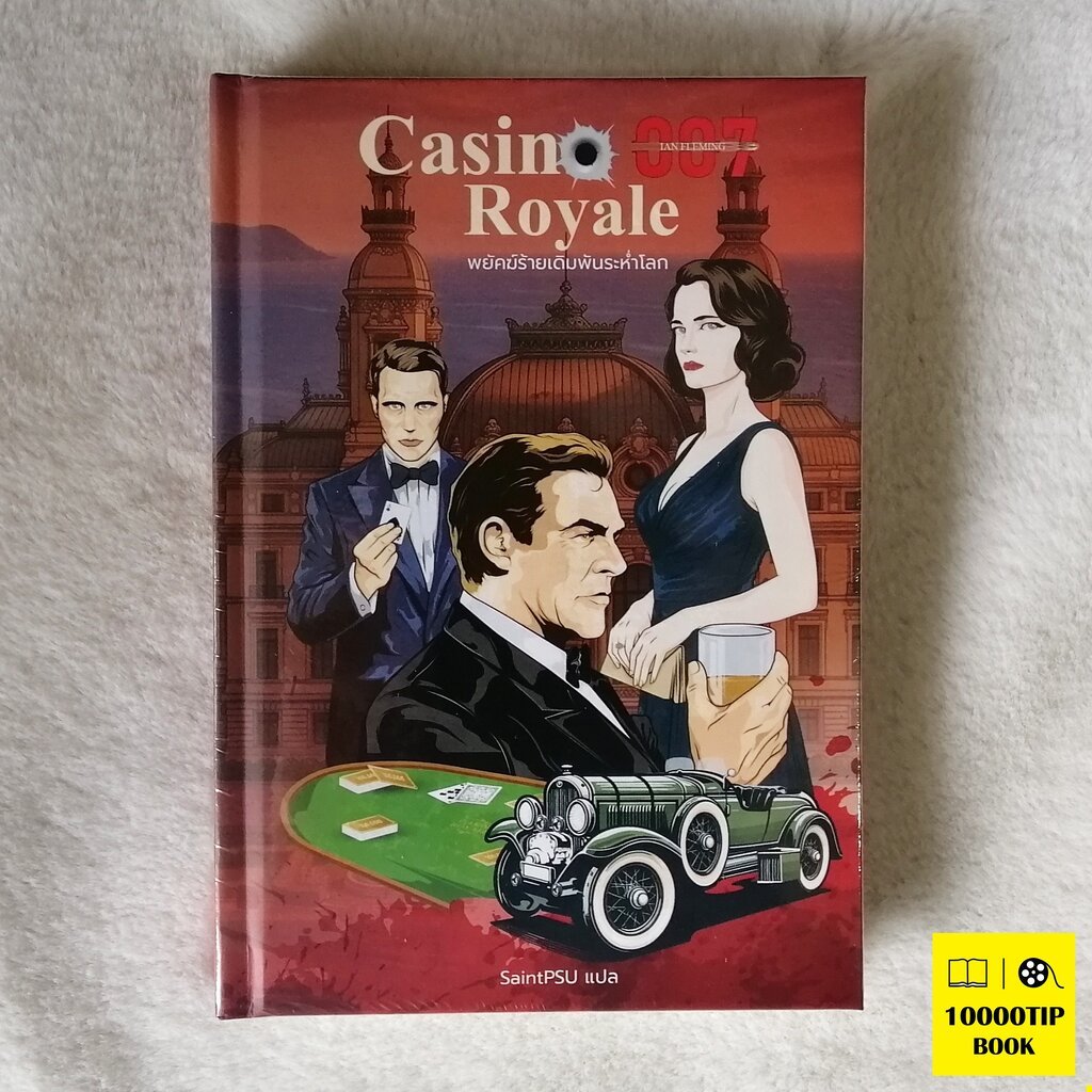 พยัคฆ์ร้ายเดิมพันระห่ำโลก (ปกแข็ง) Casino Royale (James Bond Original Series #1) (Ian Fleming)
