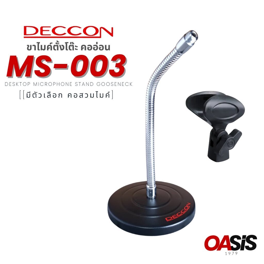 ⚡มีส่งด่วน⚡ DCCON MS-003 [เลือก คอสวมไมค์] ขาไมค์ตั้งโต๊ะ ขาตั้งไมค์ ขาตั้งไมค์ ขาไมค์โครโฟน ตั้งโต๊ะ Deccon MS003