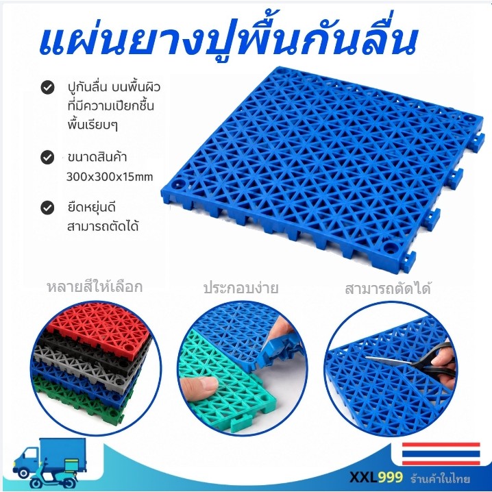 พร้อมส่ง แผ่นยางกันลื่น ปูพื้น ห้องน้ำ ห้องครัว แผ่นกันลื่น ยืดหยุ่น สามารถตัดได้ PVC 30x30x1.5cm