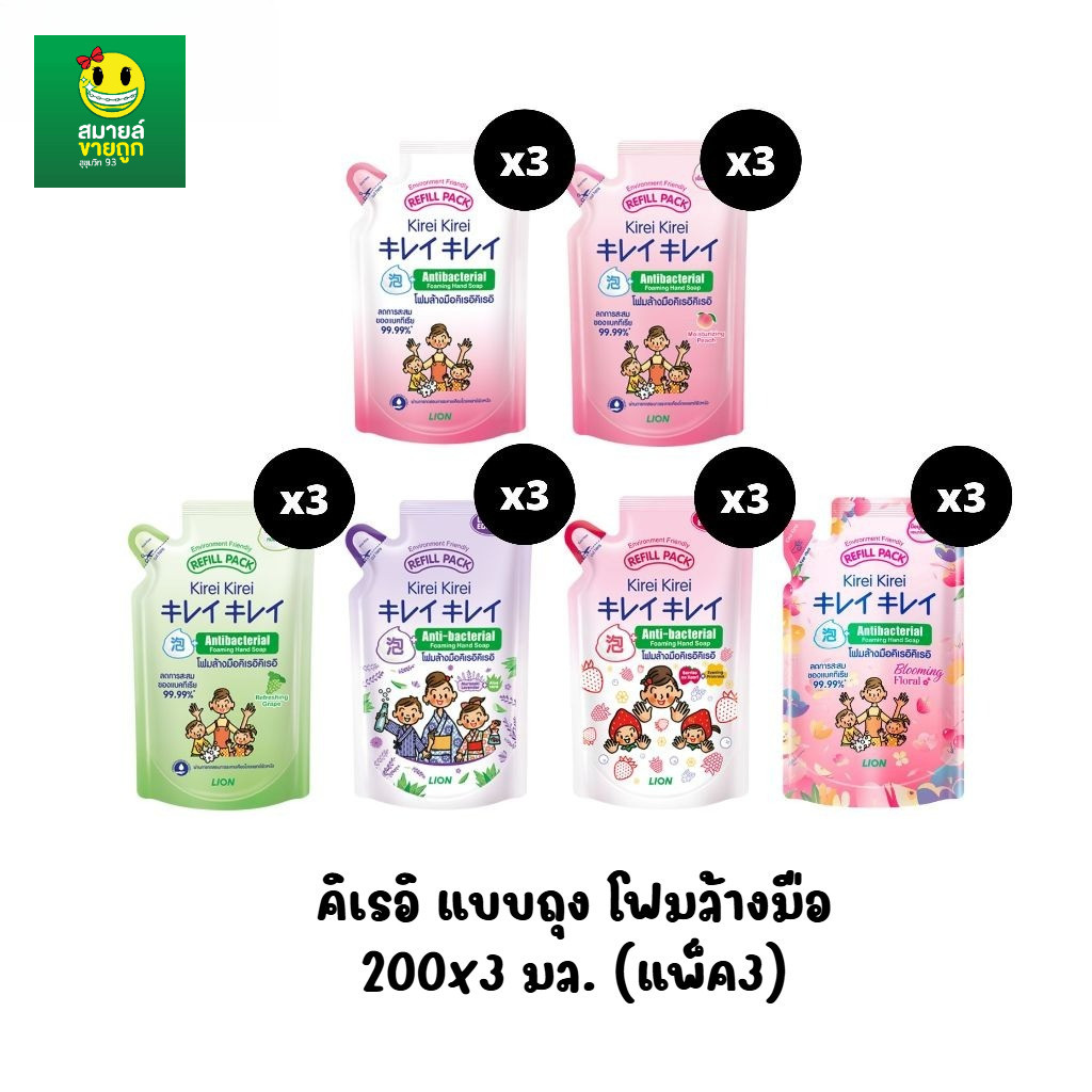 [ถุงเติม แพ็ค3] โฟมล้างมือ คิเรอิ คิเรอิ แบบถุงเติม ปริมาณ 200x3 มล. มีให้เลือก 5 สูตร