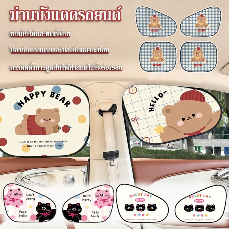 ม่านบังแดดรถยนต์ หมีน้อยน่ารัก พับได้ ติดตั้งง่าย กันแดด ป้องกันแสงสะท้อน ม่านบังแดดหน้าต่างด้านข้าง