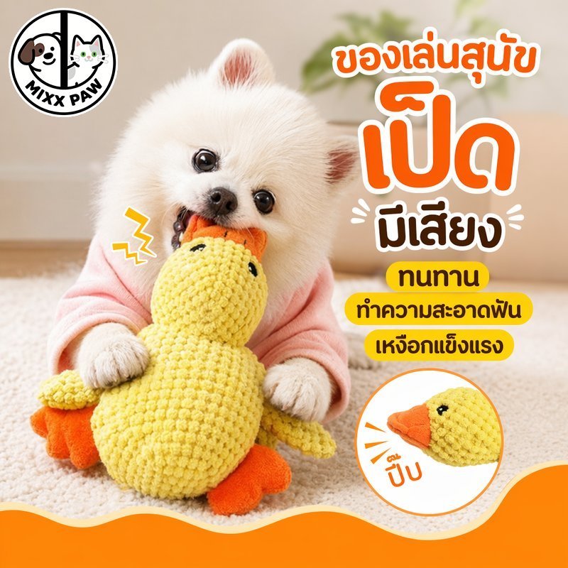 ของเล่นสุนัข รูปเป็ด ของเล่นเคี้ยว มีเสียงกัด ทำความสะอาดฟัน ทนทาน ของเล่นหมา ทุกขนาด