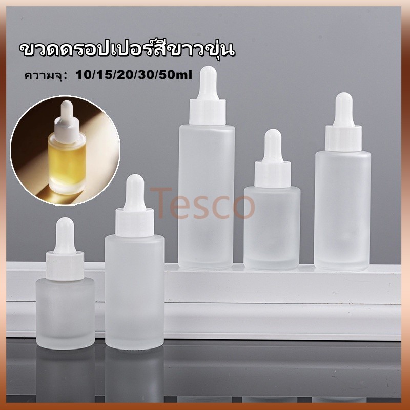 Tesco Qขวดดรอปเปอร์สีขาวขุ่น ขวดหยดแก้ว 10/15/20/30/50ml ขวดดรอปเปอร์ ขวดเซรั่ม ใส่เครื่องสำอาง