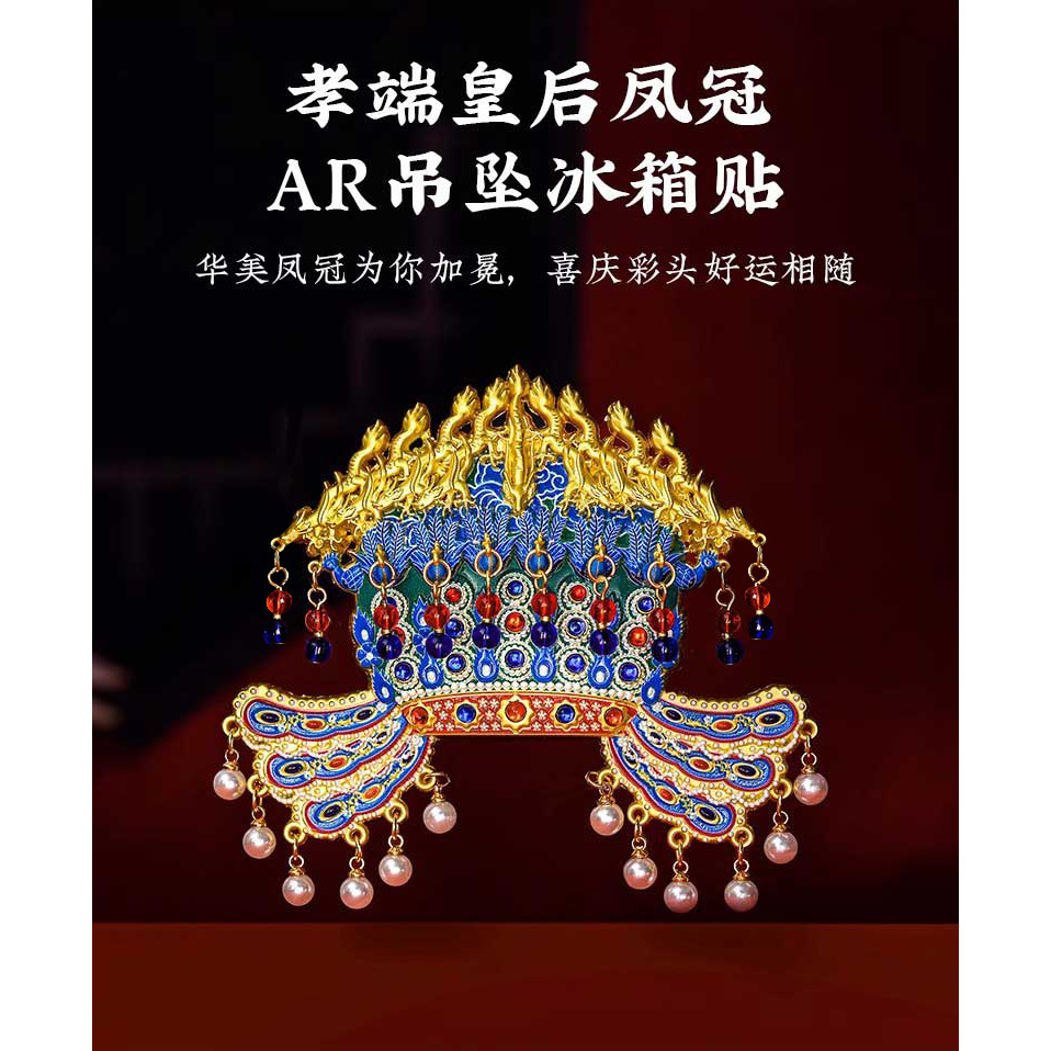 พิพิธภัณฑ์แห่งชาติ Phoenix Crown สติกเกอร์ตู้เย็นโลหะ AR Filial Piety Queen Kowloon Jiufeng ปักกิ่ง 