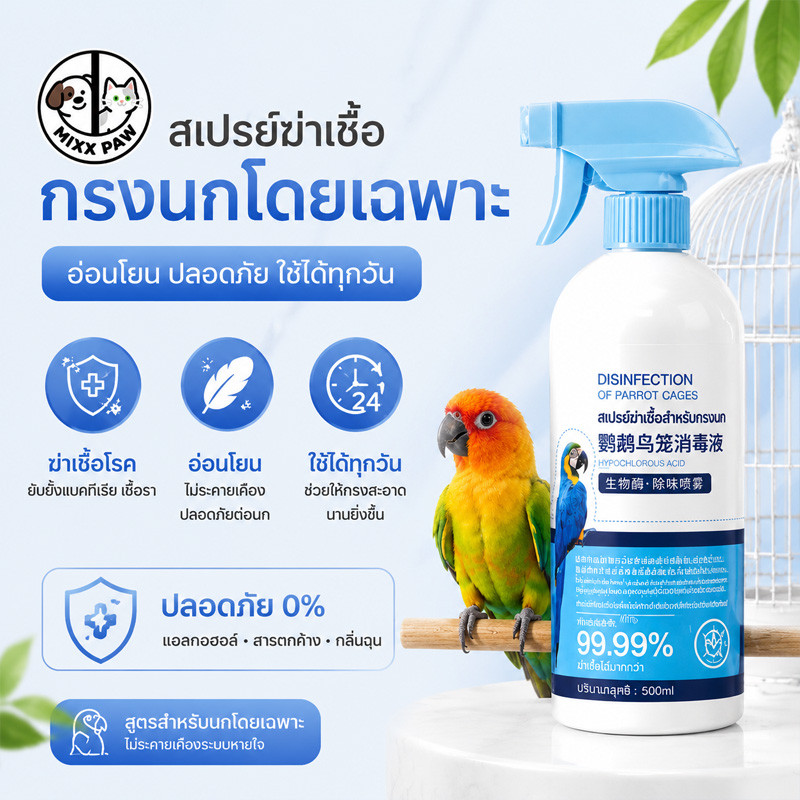 F10 สเปรย์ฆ่าเชื้อกรงนก สำหรับนกแก้ว น้ำยาฆ่าเชื้อ 500ML ปลอดภัยต่อสัตว์เลี้ยง ใช้งานอ่อนโยน
