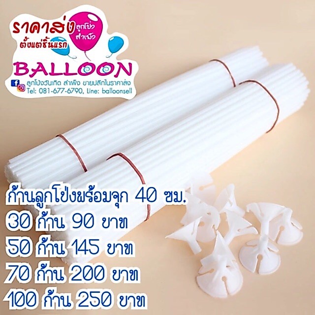 ก้านพร้อมจุกลูกโป่ง สีขาว 40 ซม.
