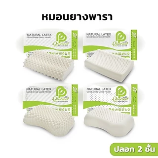 Phurinn pillow-A [งานพรีเมี่ยม] หมอนยางพาราแท้ 100% หมอน หมอนสุขภาพ จัดเรียงกระดูก 🔵ปลอกแบบ2 ชั้น🔵